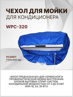 Чехол для мойки внутреннего блока кондиционера 1100х450 мм