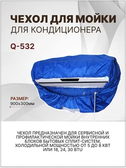 Чехол для мойки внутреннего блока кондиционера 900х300мм