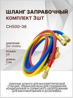 Шланг заправочный 0.9м 500-2500Psi комплект 3шт