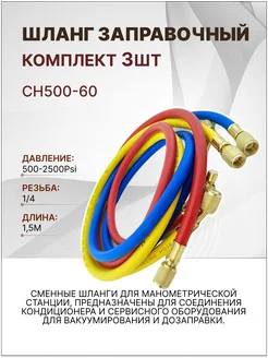 Шланг заправочный 1.5м 500-2500Psi комплект 3шт