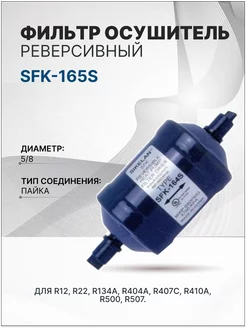 SFK-165S Фильтр осушитель реверсивный (5 8, пайка)