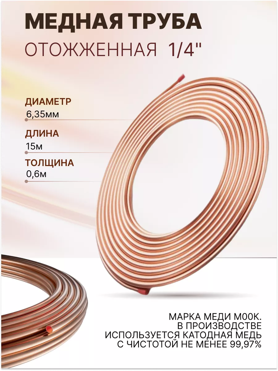 Медная труба 1 4" (6.35x0.60x15м)