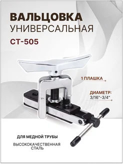 Вальцовка CT-505 3 16"-3 4" универсальная 1 плашка