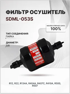 SDML-053S Фильтр осушитель (3 8, пайка)