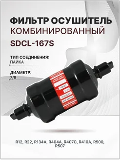 SDCL-167S Фильтр осушитель (7 8, пайка)