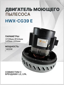 Двигатель моющего пылесоса 1400W H139 144x49 d44мм LG, LPA