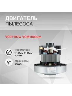 Двигатель пылесоса 1000W H103 d=105xh35 VC07107w VCM1000um. ZERO 255729277 купить за 1 886 ₽ в интернет-магазине Wildberries