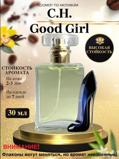 Масляные духи мотив Good Girl Гуд Герл женские