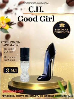 Масляные духи мотив Good Girl Гуд Герл женские