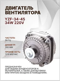 Двигатель вентилятора YZF-34-45 34W 220V ZERO 255729449 купить за 3 836 ₽ в интернет-магазине Wildberries