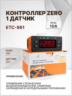 Контроллер ETC-961 1 пластиковый датчик ZERO 255729498 купить за 1 831 ₽ в интернет-магазине Wildberries