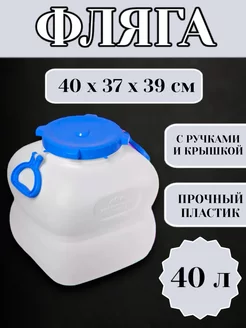 Фляга-канистра с ручками 40л