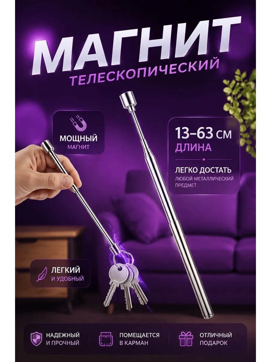 Магнит телескопический