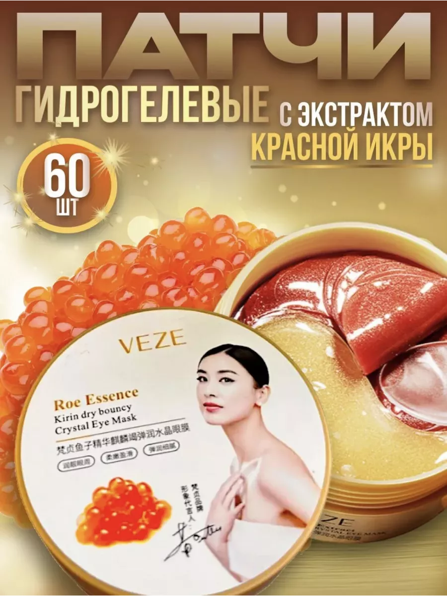 Патчи антивозрастные экстракт красной икры 60 шт