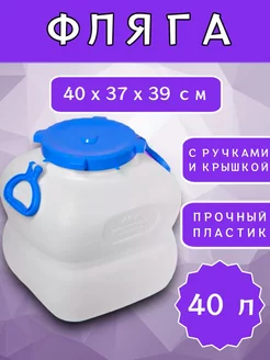 Фляга-канистра с ручками 40л