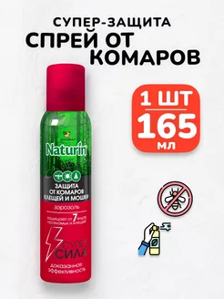 Спрей от комаров средство защиты насекомых на природе- 165мл