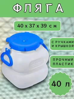 Фляга-канистра с ручками 40л