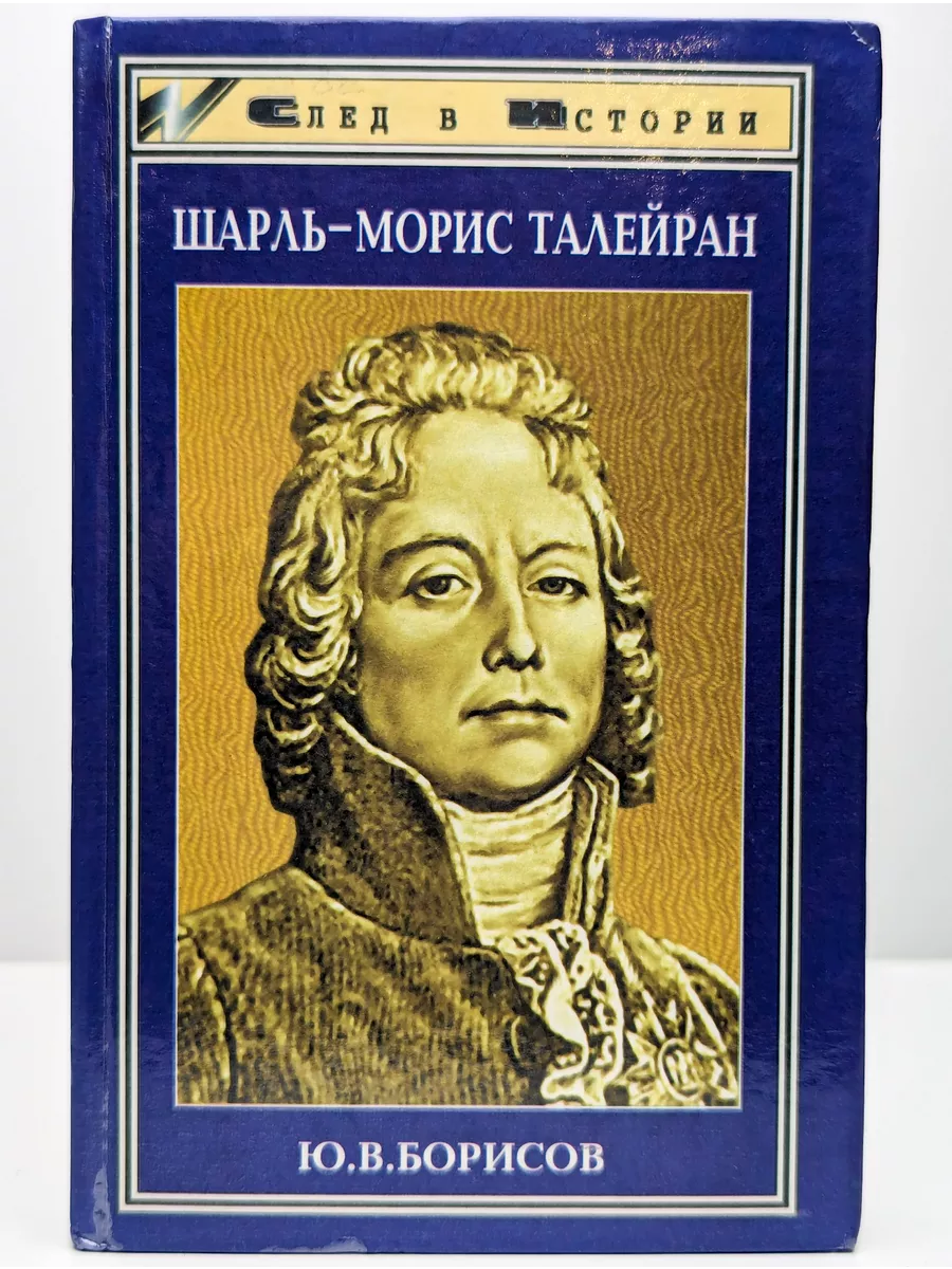 Ш м талейран был министром иностранных дел. Талейран перигор.