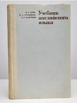 Учебник английского языка. В двух частях. Часть 2