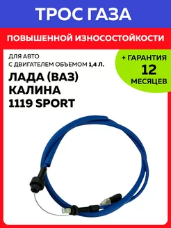 Трос газа Калина 1119 Sport хэтчбек Лада Ваз, двигатель 1,4л АВП Автопартнёр 255734725 купить за 978 ₽ в интернет-магазине Wildberries