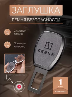 Заглушка-блокировка ремня безопасности ZEEKR 1шт