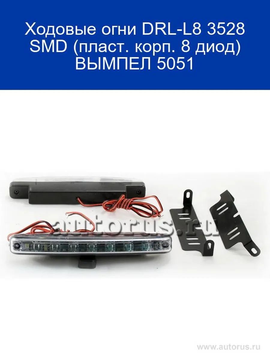 Ходовые огни DRL-L8 3528 SMD (пласт. корп. 8 диод) 50