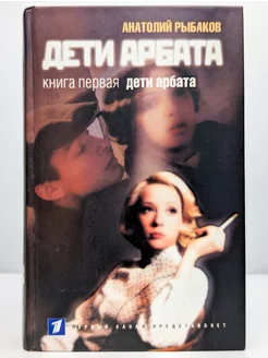 Дети Арбата. Книга 1