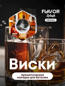 Ароматическая насадка для бутылки Виски Flavor Splash 255741844 купить за 272 ₽ в интернет-магазине Wildberries