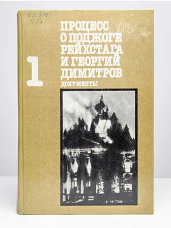 Процесс о поджоге Рейхстага и Георгий Димитров. Том 1