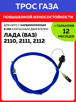 Трос газа Лада ВАЗ 2110, 2111, 2112 карбюраторный 8 клапан