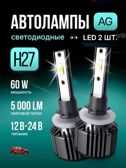 Светодиодные led лампы для авто диодные Н27