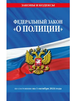 ФЗ "О полиции" по сост. на 01.10.24