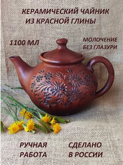 Чайник заварочный Кипрей 1,1 л