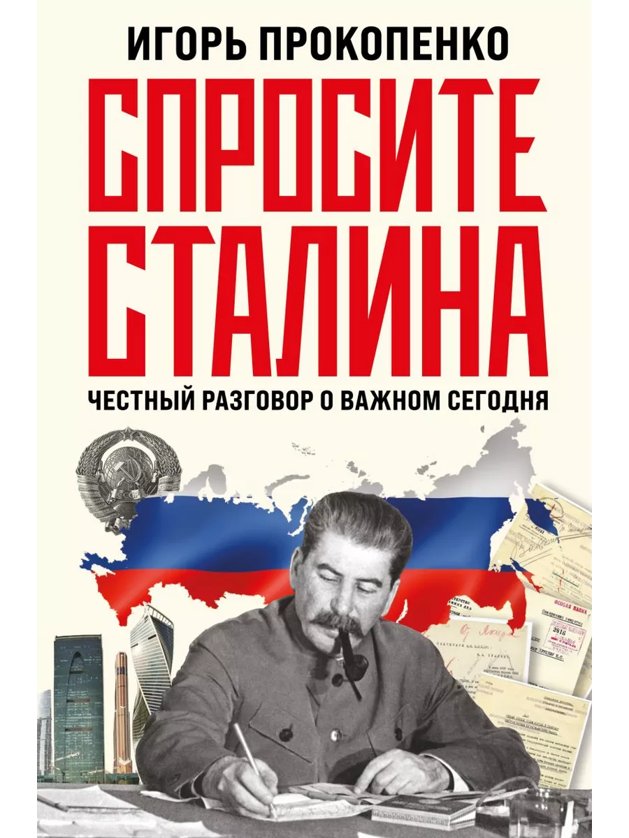 Спросите Сталина. Честный...