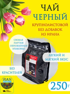 Чай черный листовой, Иран, 250 г ИРАН-МАРКЕТ 255745161 купить за 255 ₽ в интернет-магазине Wildberries