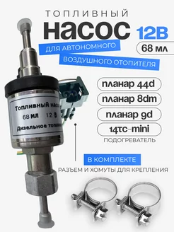 Топливный насос для Планар 44Д, 8ДМ, 9Д, 14TC-MINI