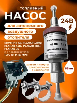 Насос для автономного отопителя Планар 4ДМ2, 44Д 24В