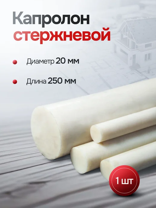 Капролон стержневой д. 20 мм (500мм) круг, 250мм