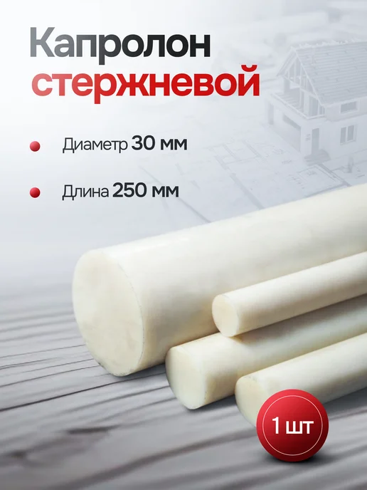 Капролон стержневой д. 30 мм (500мм) круг, 250мм
