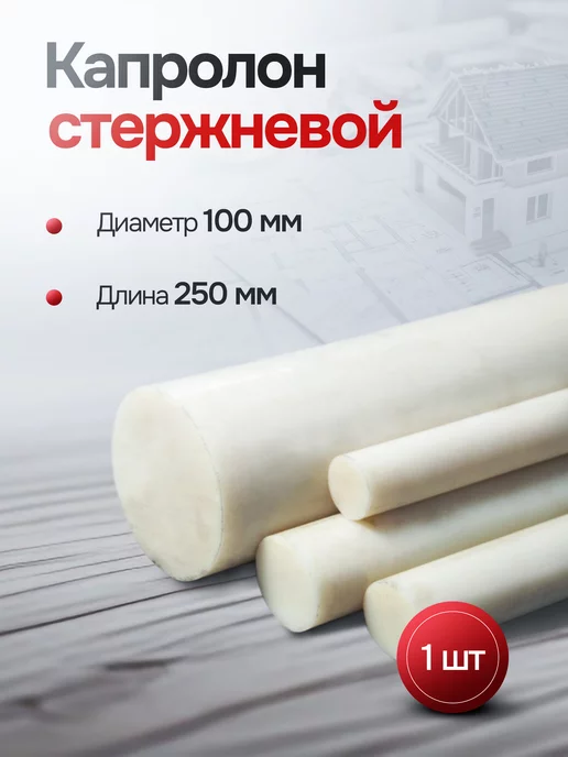 Капролон стержневой д. 100 мм (250мм) круг, 250мм