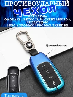 Чехол на ключ Chery Tiggo 7 8 pro max OMODA C5 Arrizo Jaecoo