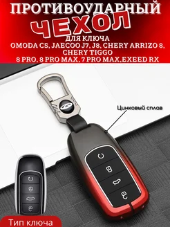 Чехол на ключ Chery Tiggo 7 8 pro max OMODA C5 Arrizo Jaecoo