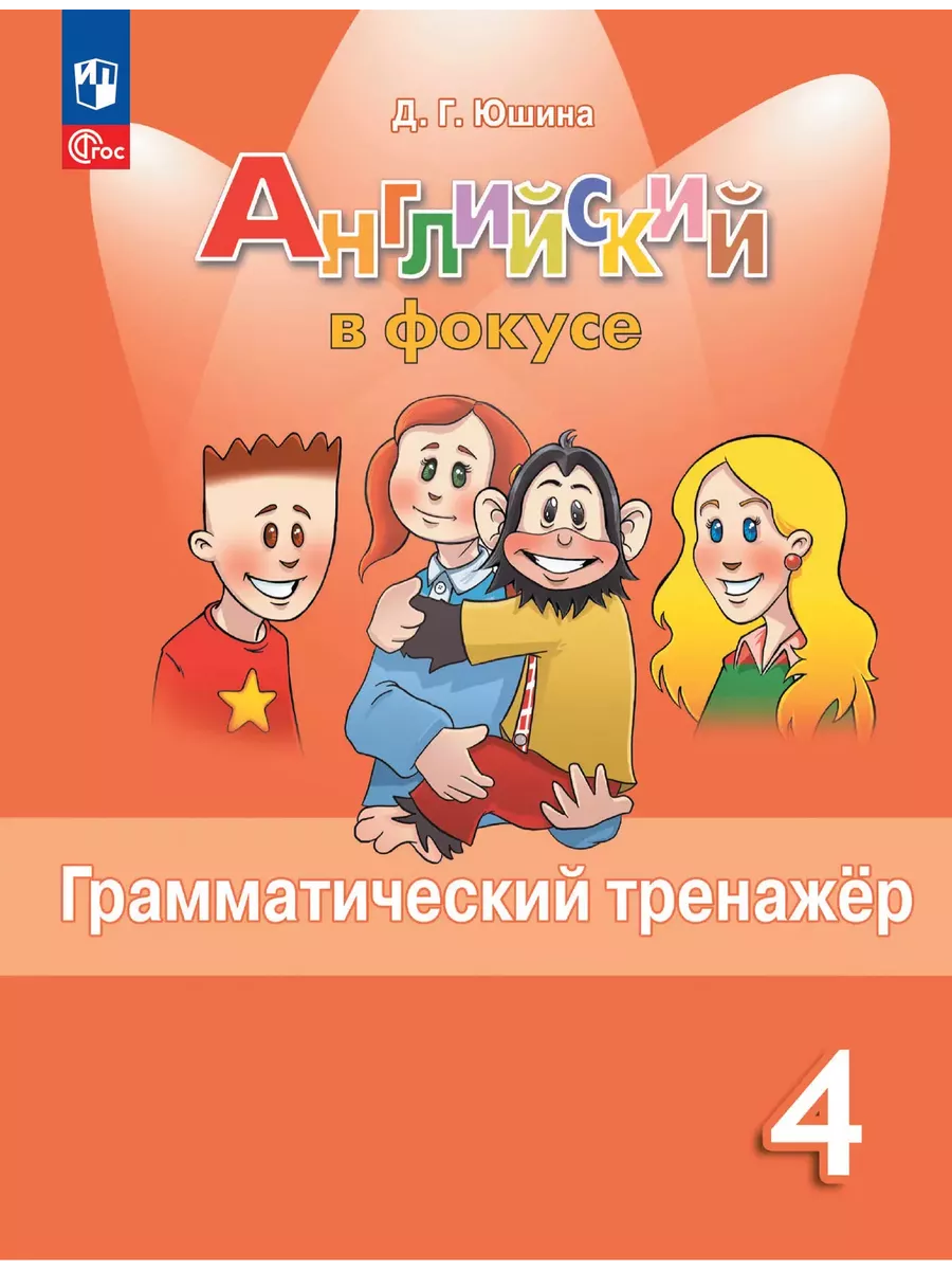 Английский язык. 4 класс. Грамматический тренажер. Быкова