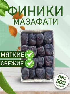 Финики мазафати 500гр