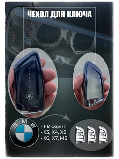 Чехол для ключа BMW