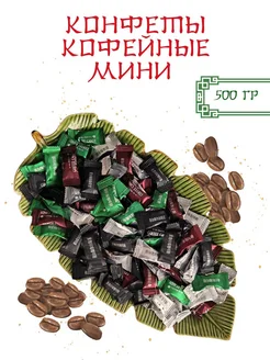 Конфеты кофейные Asia Street 255757377 купить за 477 ₽ в интернет-магазине Wildberries