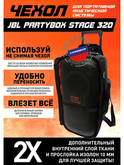 Чехол для портативной акустики JBL Partybox stage 320 AMGCASE 255757384 купить за 5 525 ₽ в интернет-магазине Wildberries