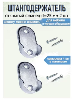 Штангодержатель фланец для съемной трубы 25 мм 2 шт Blisten 255758953 купить за 148 ₽ в интернет-магазине Wildberries