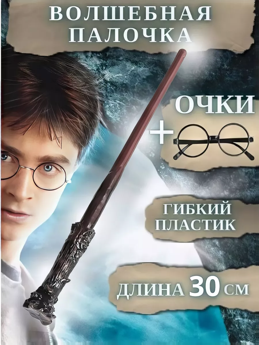 Волшебная Палочка Очки Гарри Поттера harry potter