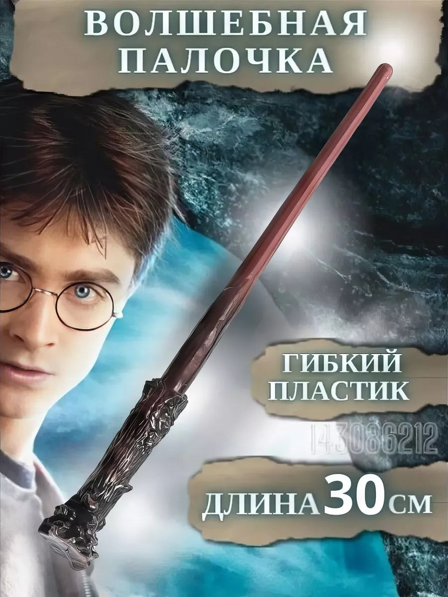 Волшебная Палочка Гарри Поттера harry potter